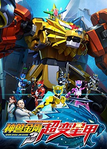 神兽金刚3神兽金刚32017类型:动漫导演:朱晓兵主演:祖晴陆双李旭乔