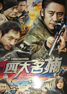 新四大名捕2011類型:電視劇導演:尚洪武主演:張立安澤豪崔林李誠潔