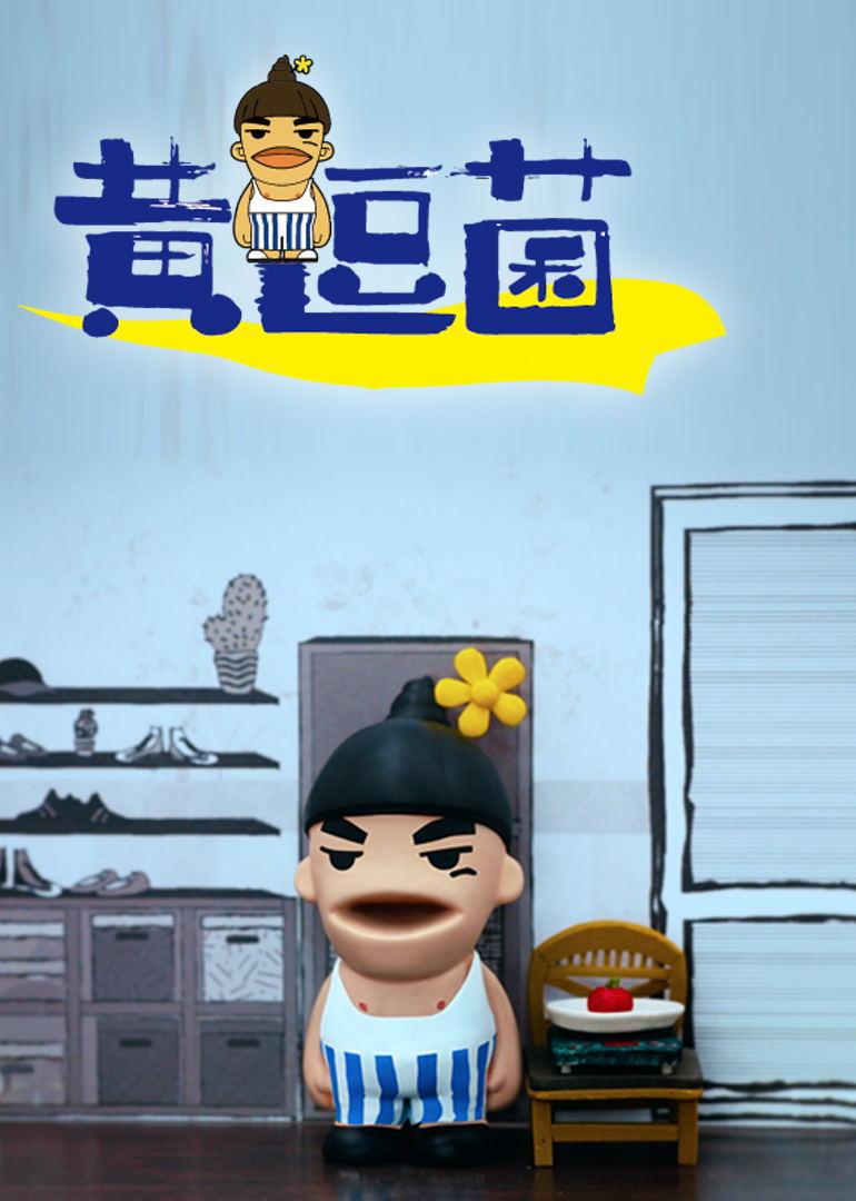 黄逗菌第一季-搜索结果-全网视频在线直播-芒果tv