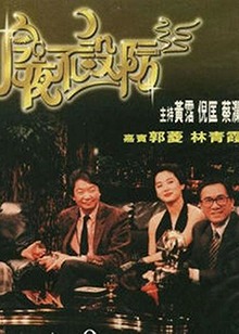 今夜不設防