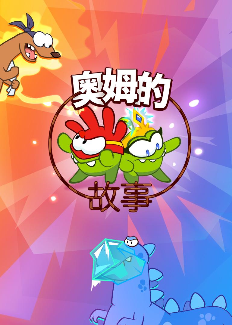  b>奥姆 /b> b>的 /b> b>故事 /b>第三部