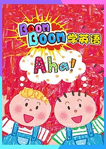 boomboom学英语