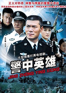 警中警高清视频在线观看芒果tv