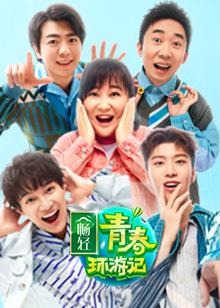 青春环游记 第二季