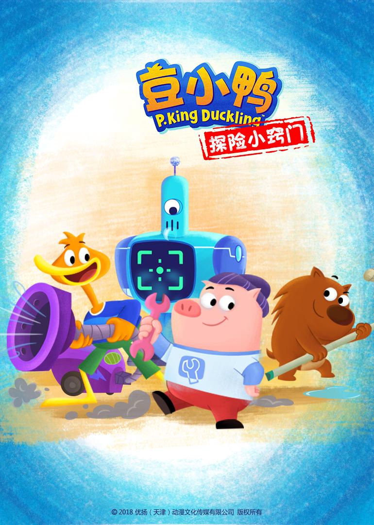 豆小鸭迷你小冒险