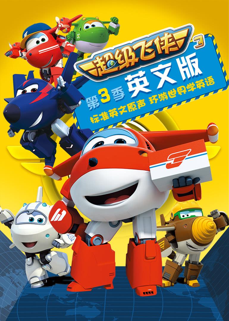  b>超级 /b> b>飞侠 /b> 第三季 英文版