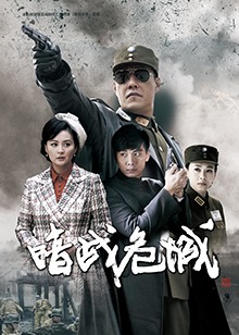 暗战危城暗战危城2015类型:电视剧导演:黄家辉寇占文主演:于震戴娇倩