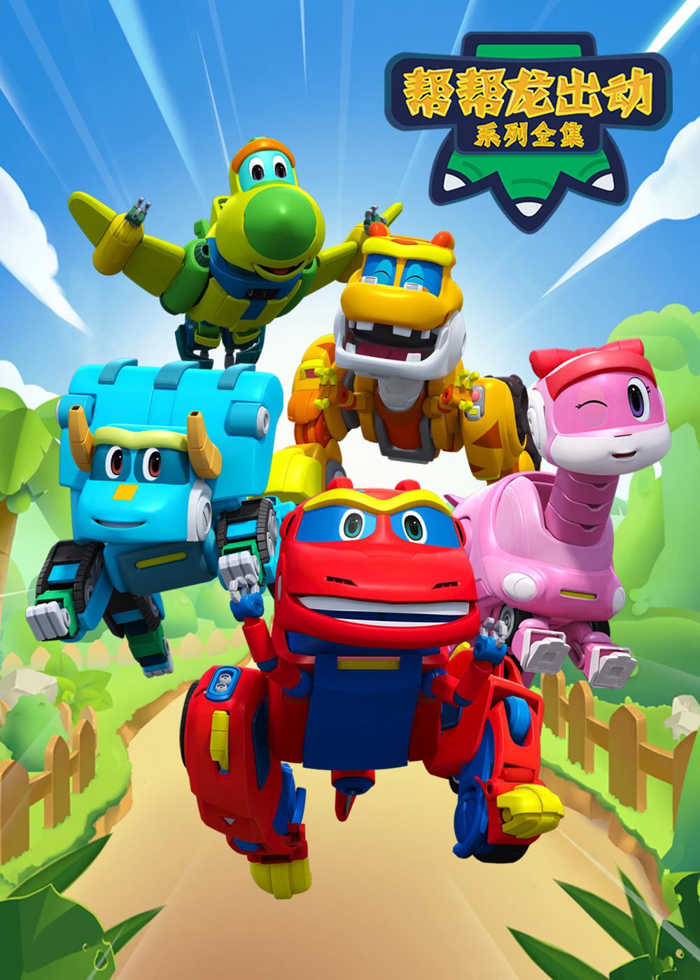 中文冒险动画片:帮帮龙出动 第二季 共20集 高清
