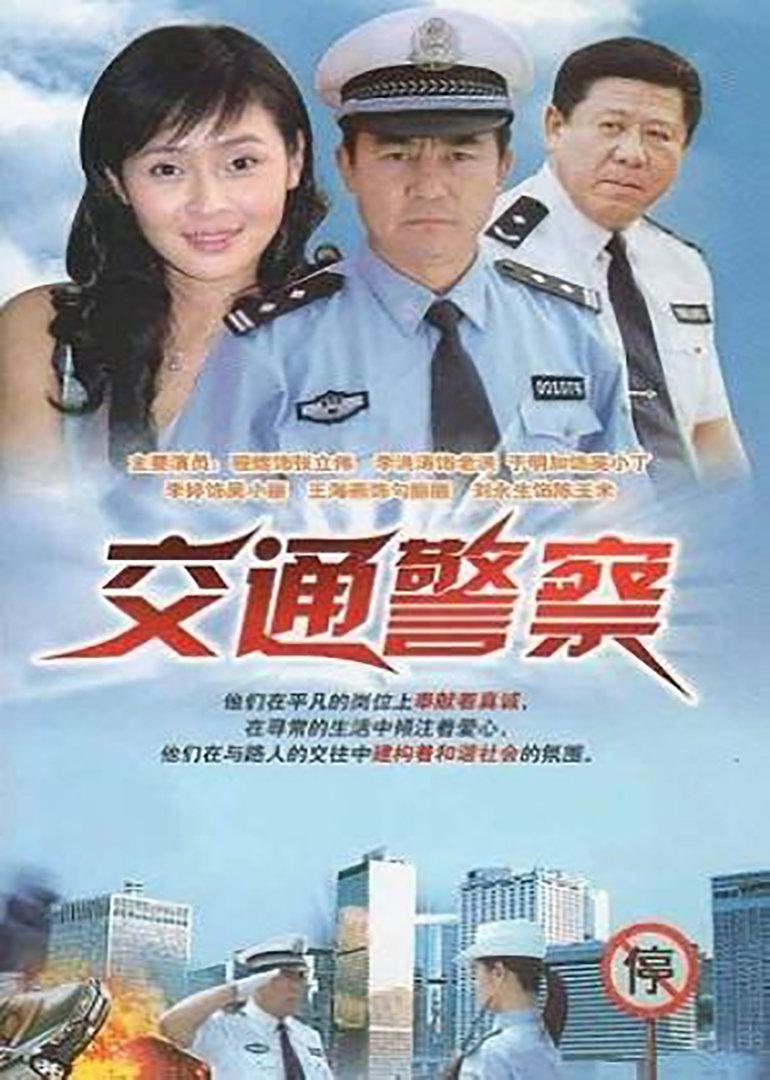交通 b>警察 /b>