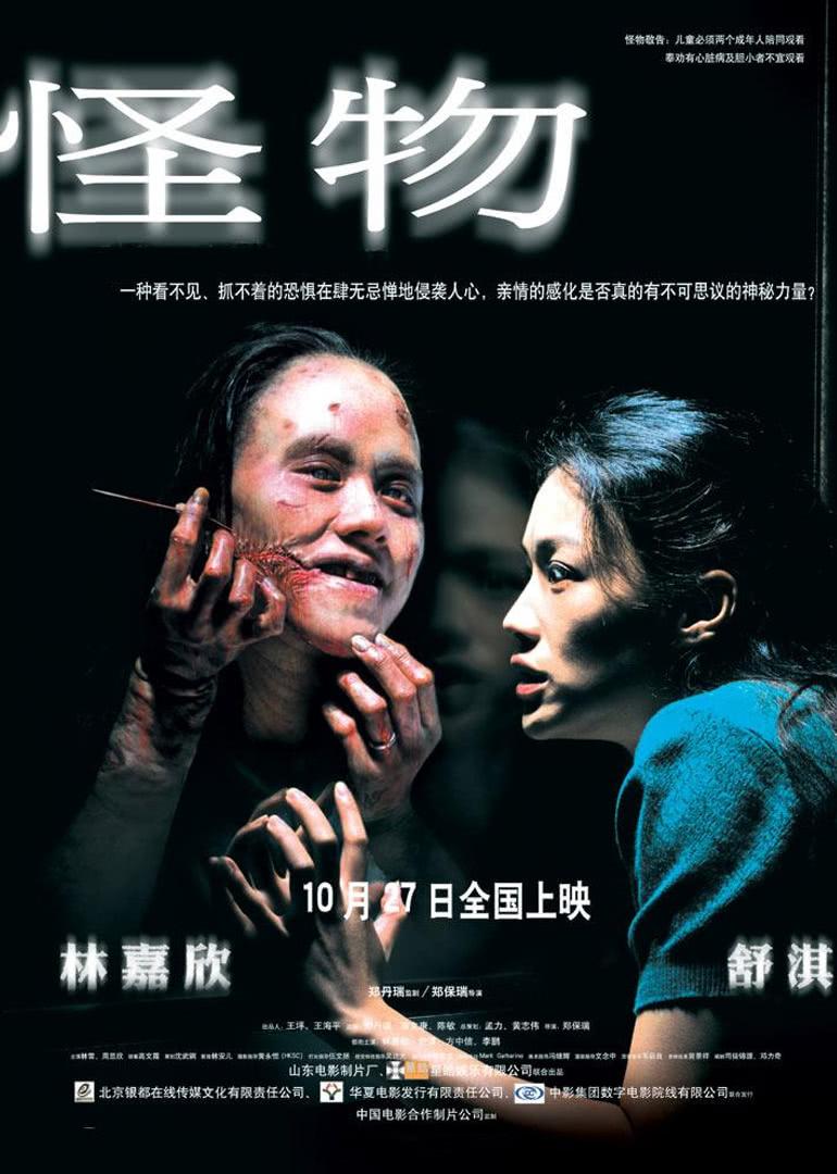 8 怪物上映时间:2009-07-13 主演 方中信林雪林嘉欣舒淇 导演 郑保