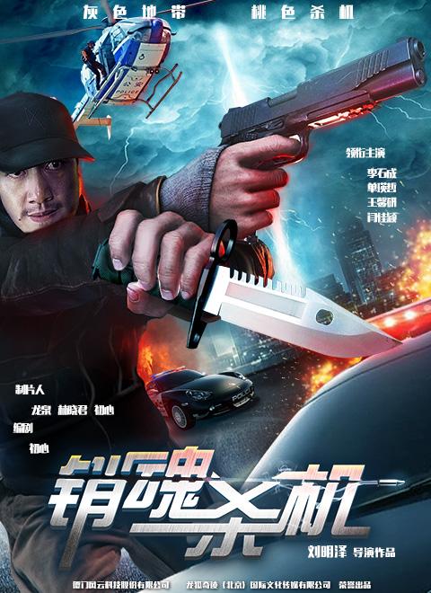 销魂杀机上映时间:2016-08-03 主演 周波闫佳颖单瑛哲李石成王馨研杨