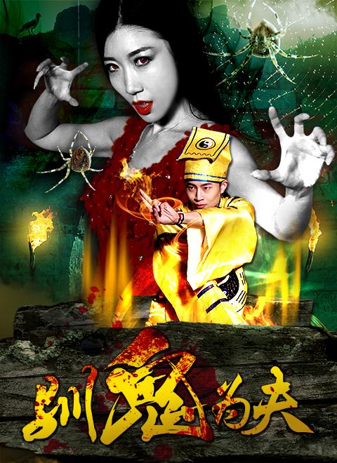 驯鬼为夫上映时间:2016-08-16 主演: 卢小彧范雨彤孙天文 导演: 马