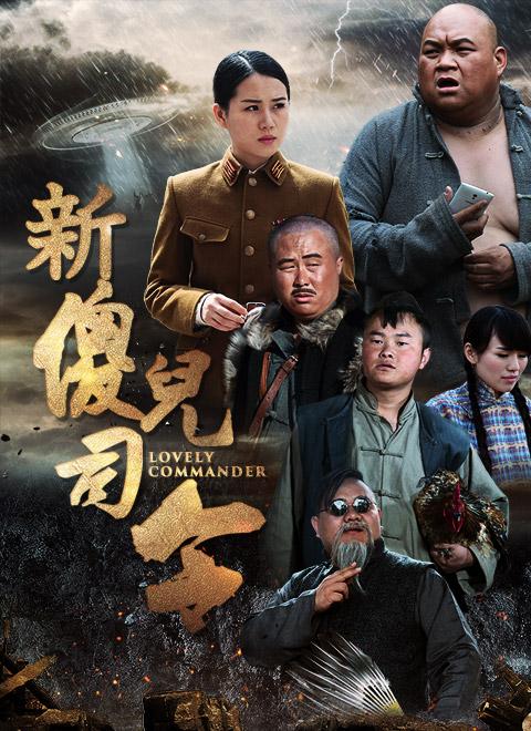 新傻儿司令