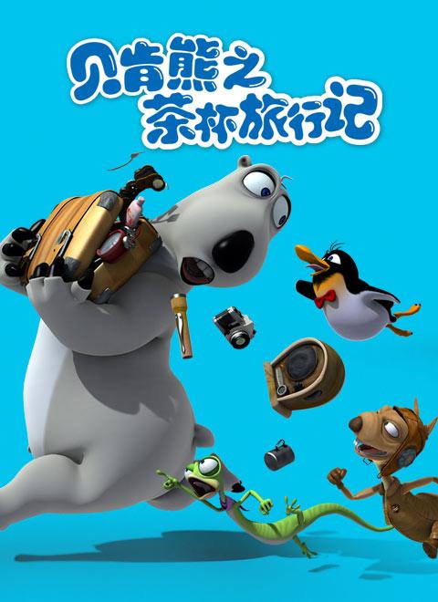 倒霉熊之茶杯旅行记