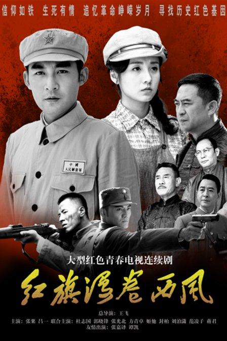 红旗漫卷西风2016