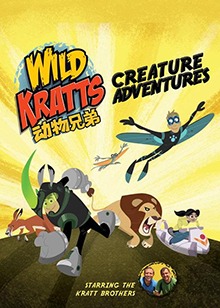 动物兄弟 第二季